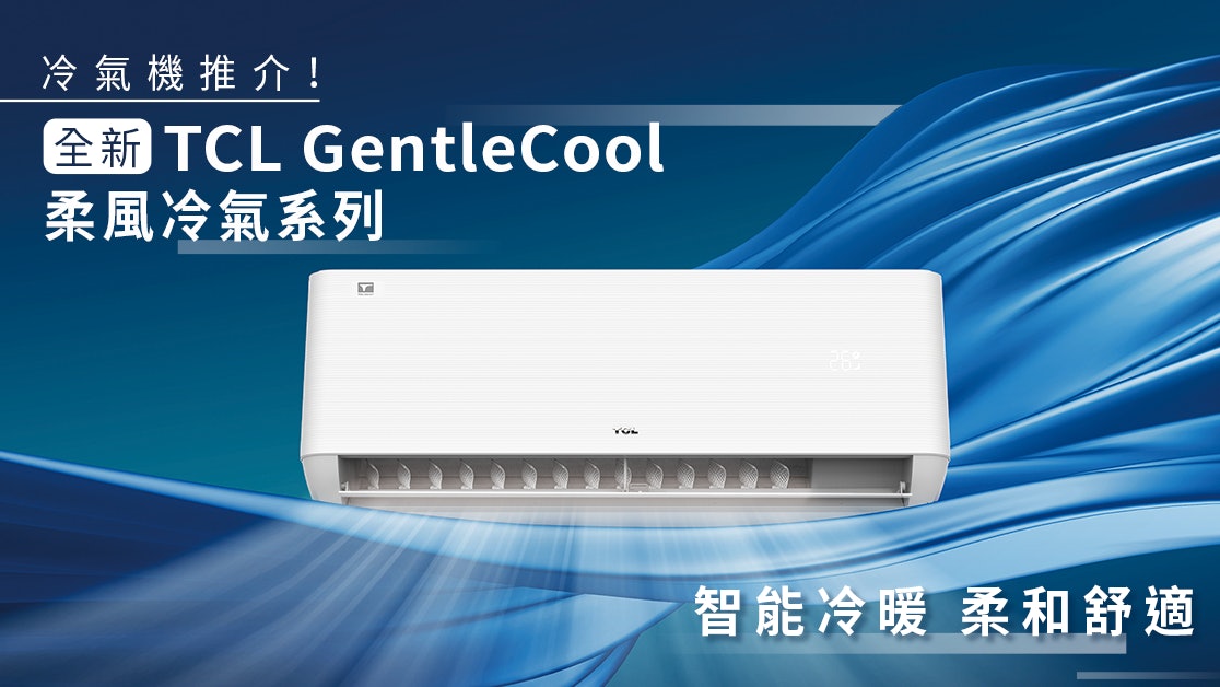 冷氣機推介│TCL全新 GentleCool 柔風冷氣系列 智能冷暖 柔和舒適 冷氣機推介│TCL全新 GentleCool 柔風冷氣系列 智能冷暖 柔和舒適