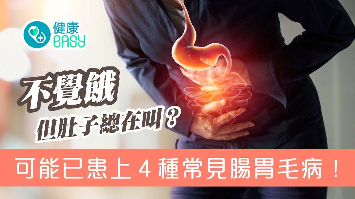 腸胃健康｜肚子不餓時肚子總在叫？細數4種常見腸胃毛病要當心