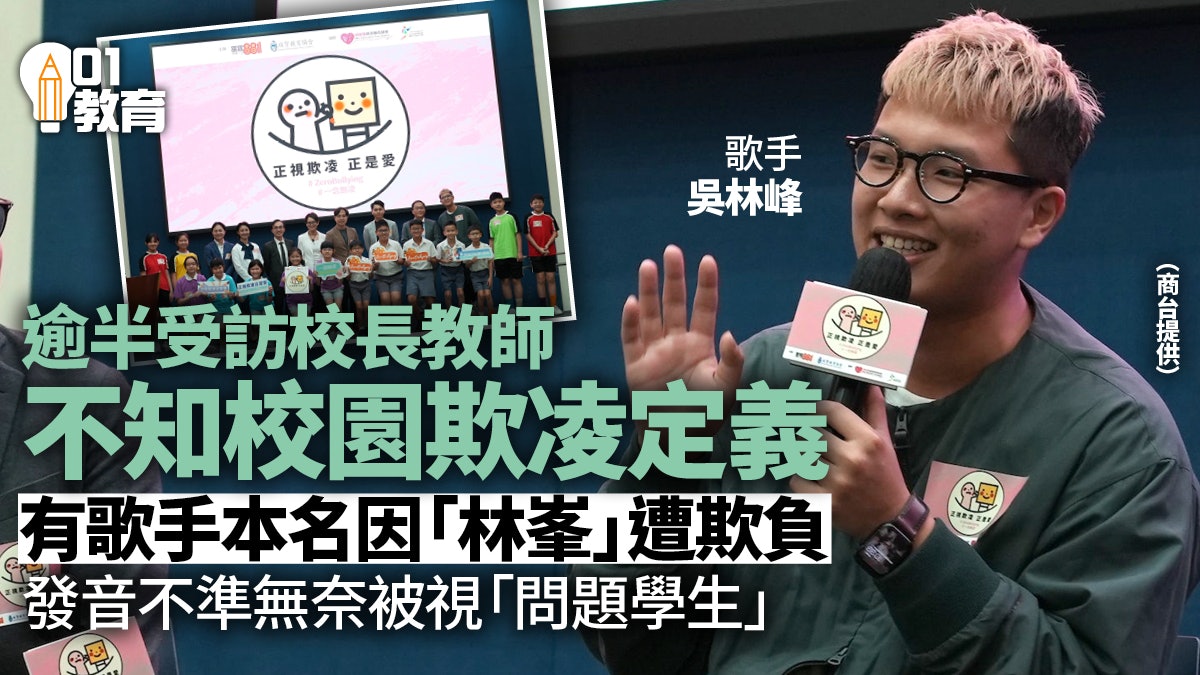 逾半受訪校長教師不知校園欺凌定義 歌手吳林峰因「林峯」遭欺負 逾半受訪校長教師不知校園欺凌定義 歌手吳林峰因「林峯」遭欺負