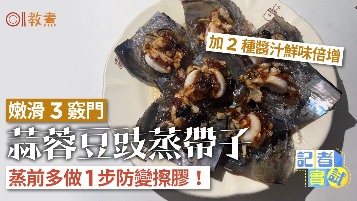 海鮮食譜|蒜蓉豆豉蒸帶子不失敗3貼士 蒸煎多做1步鮮嫩不過老! 海鮮食譜|蒜蓉豆豉蒸帶子不失敗3貼士 蒸煎多做1步鮮嫩不過老!