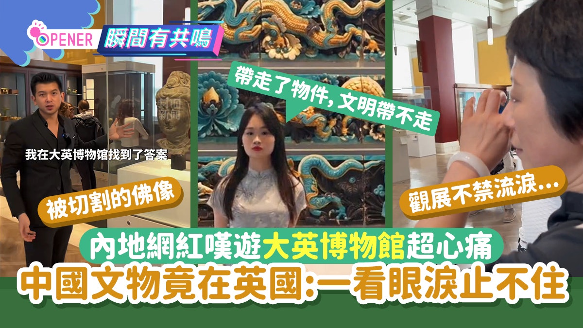 內地網紅嘆遊大英博物館超心痛 中國文物竟在英國:眼淚止不住.. 內地網紅嘆遊大英博物館超心痛 中國文物竟在英國:眼淚止不住..