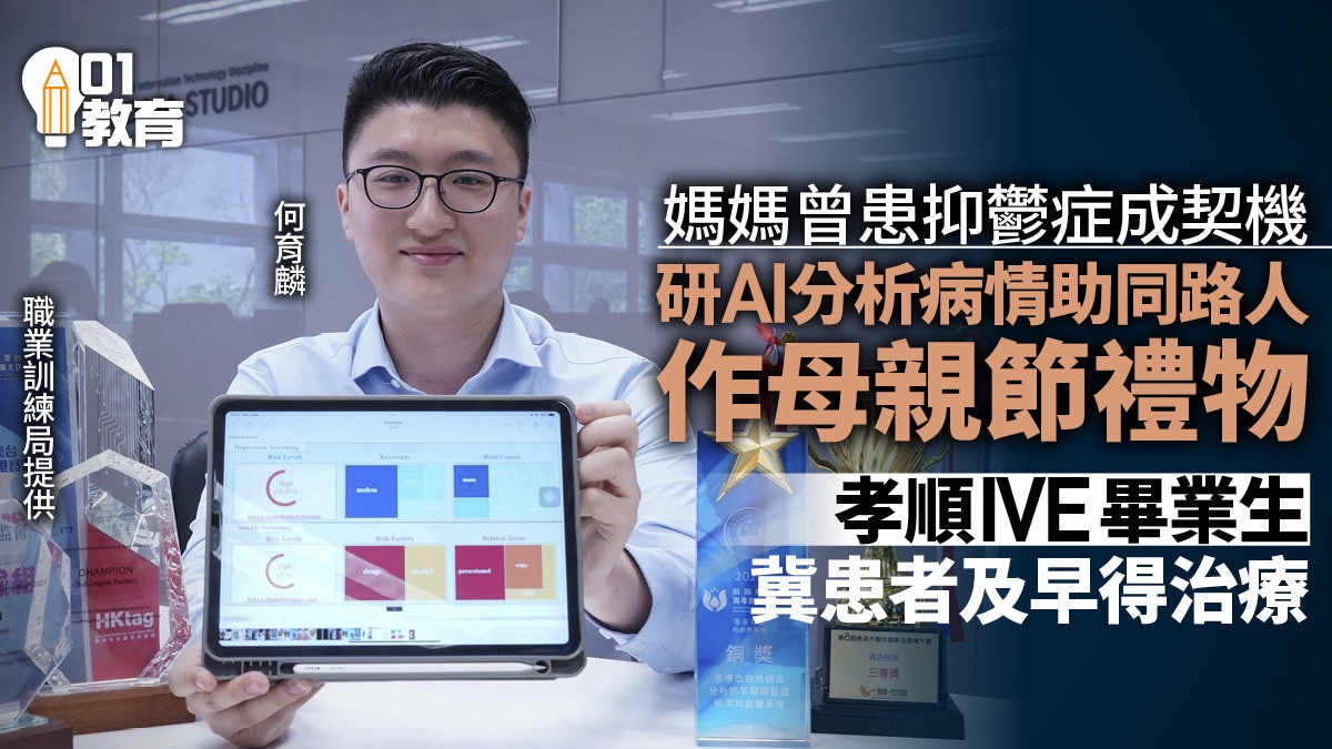 母曾患抑鬱症 孝順IVE畢業生研發AI分析病情系統送上母親節禮物 母曾患抑鬱症 孝順IVE畢業生研發AI分析病情系統送上母親節禮物