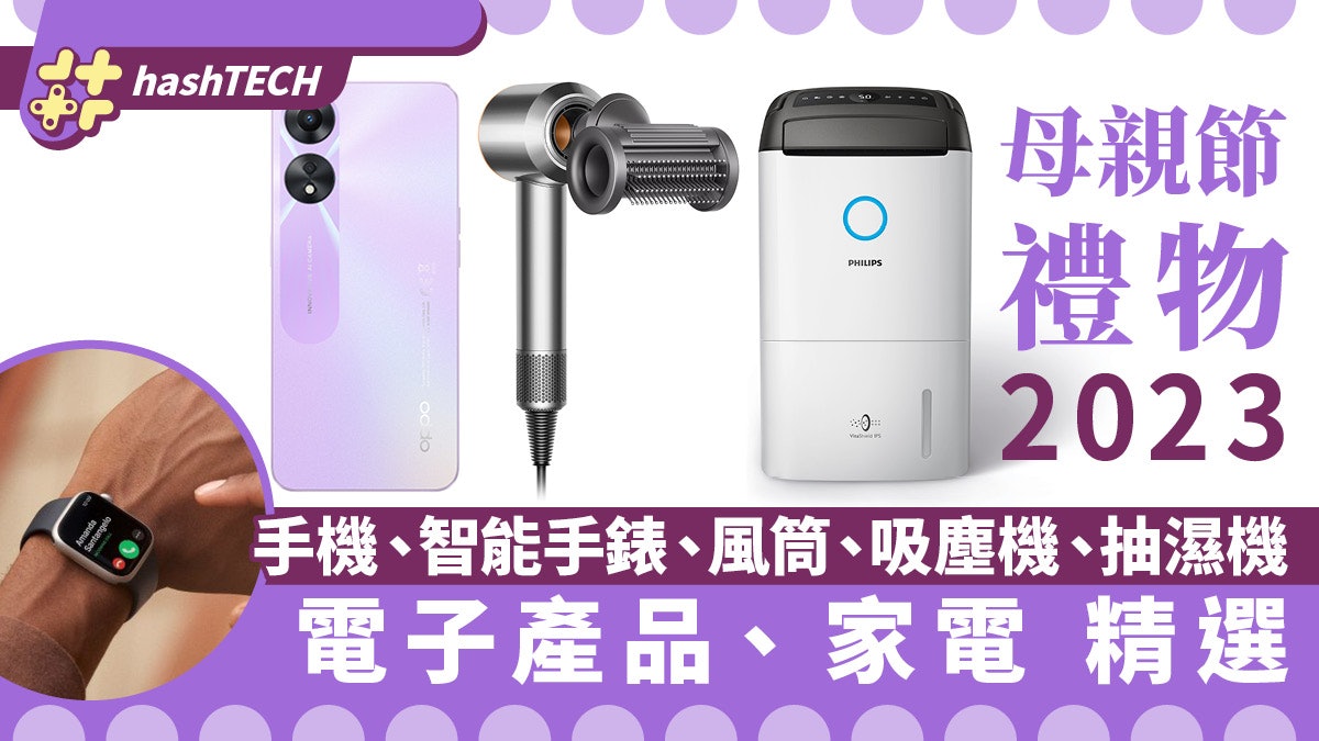 母親節禮物2023|手機、風筒、吸塵機、抽濕機等電子產品家電精選 母親節禮物2023|手機、風筒、吸塵機、抽濕機等電子產品家電精選