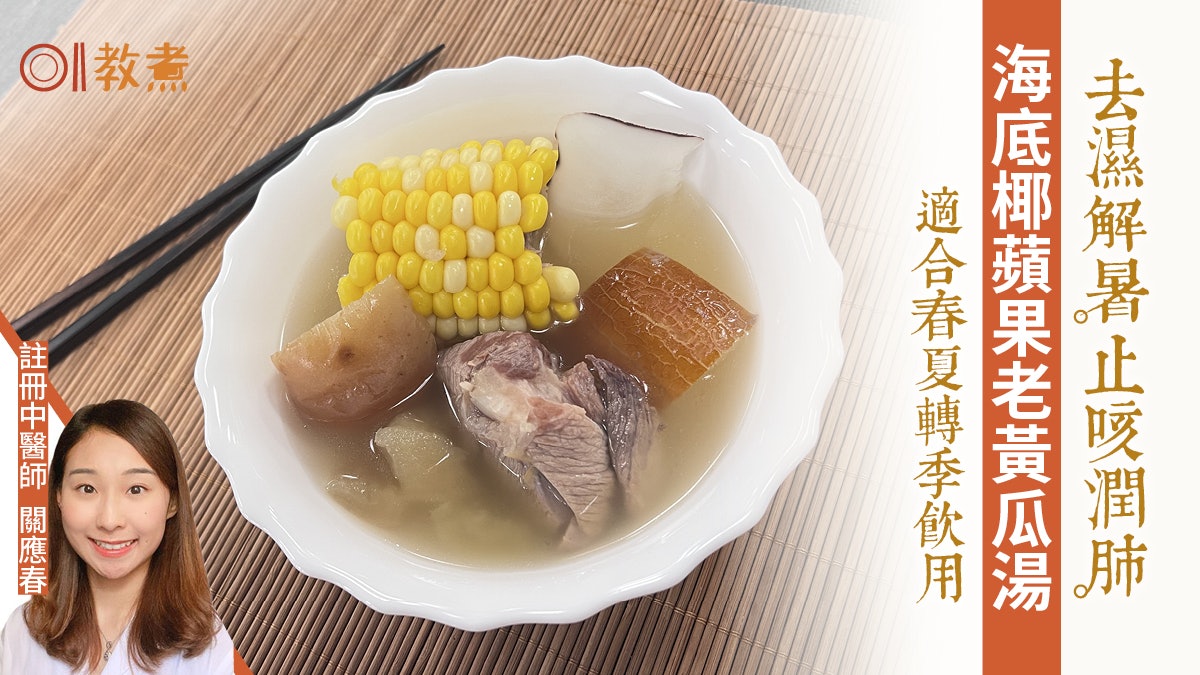 清熱湯水食譜|海底椰蘋果老黃瓜湯去濕解暑 減寒涼加薑是錯? 清熱湯水食譜|海底椰蘋果老黃瓜湯去濕解暑 減寒涼加薑是錯?