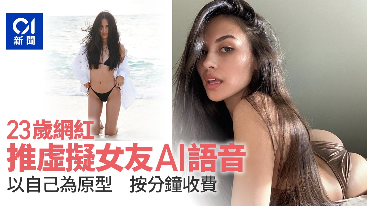 美女網紅推「AI女友」自己為原型用OpenAI GPT-4建造 按分鐘收費 美女網紅推「AI女友」自己為原型用OpenAI GPT-4建造 按分鐘收費