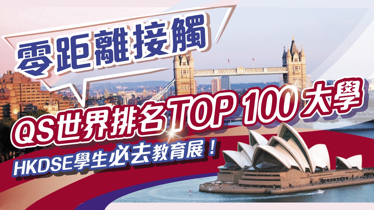 零距離接觸QS世界排名TOP 100大學 － HKDSE學生必去教育展！