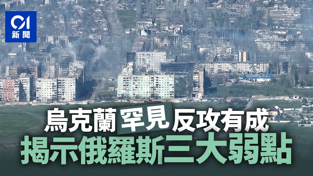 巴赫穆特烏軍罕見反攻有成　俄烏戰爭出現另一種結束的方式
