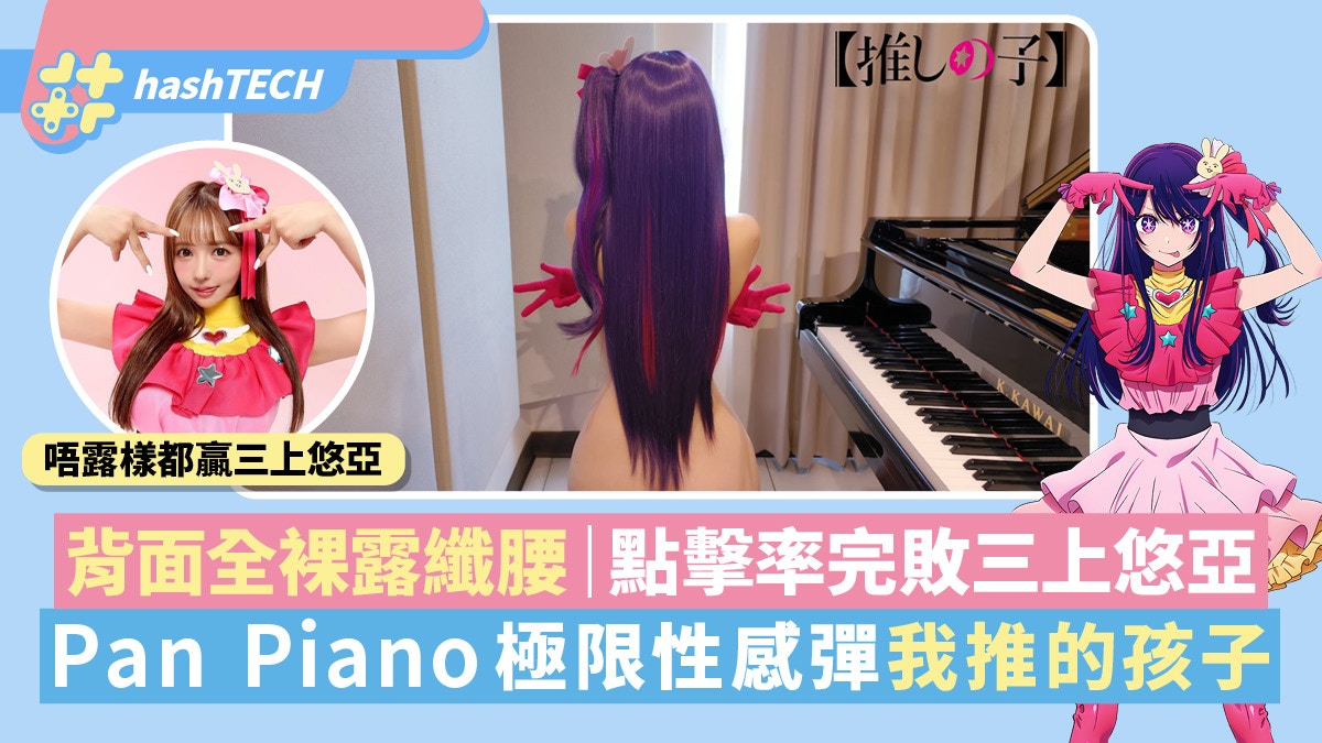 “Pan Piano’s New Film Featuring ‘My Child’ Animation Theme Song “IDOL” with Risqué Cosplay and Unexpected Scenes”