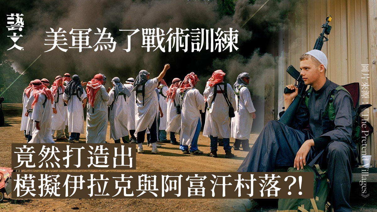 雇用500位演員喬裝平民 美軍模擬的伊拉克阿富汗村落是怎樣的? 雇用500位演員喬裝平民 美軍模擬的伊拉克阿富汗村落是怎樣的?