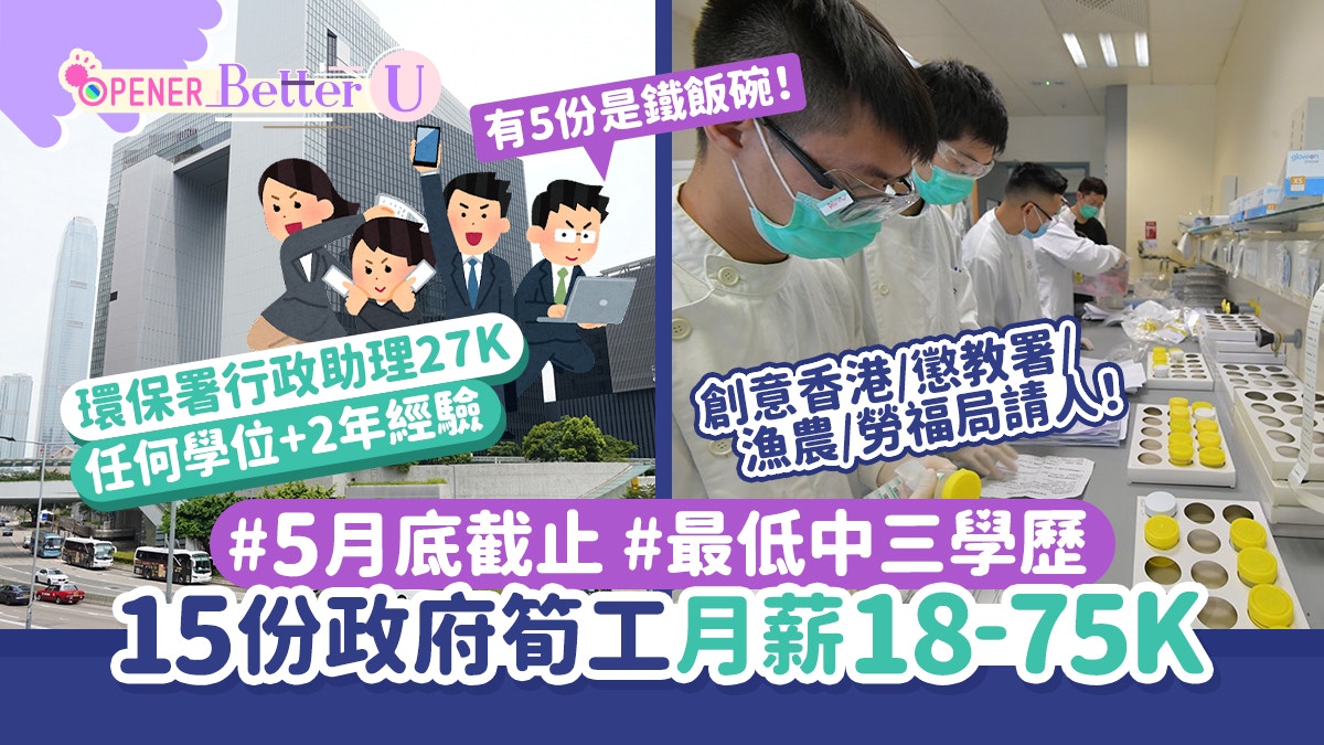 政府工招聘｜最遲5月底截止！15份筍工月薪18K-75K　最低中三學歷