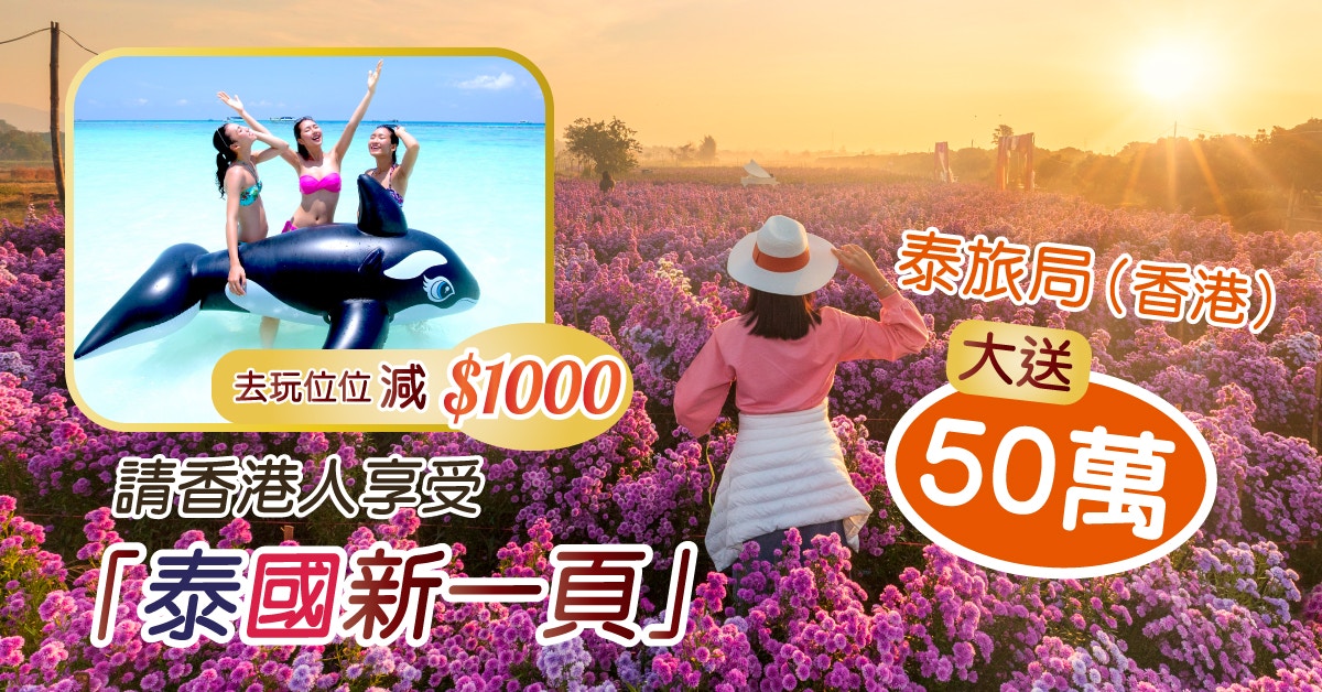 去玩位位減1千*！泰旅局大送50萬　請香港人享受「泰國新一頁」