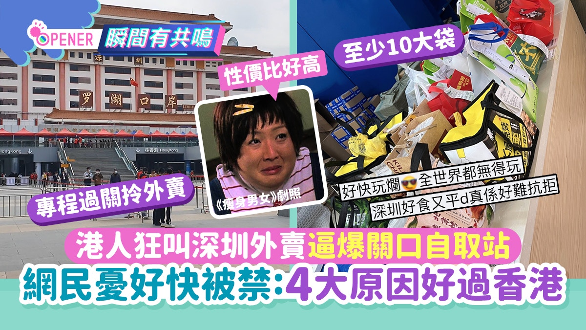 港人狂叫深圳外賣逼爆關口 網民憂好快被禁:4大原因好過香港!
