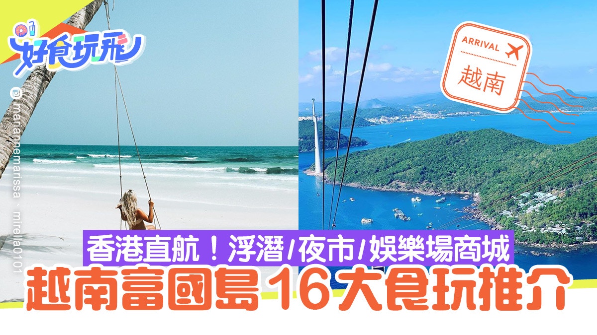 越南富國島自由行懶人包　必去景點必玩體驗推薦　唔止陽光與海灘