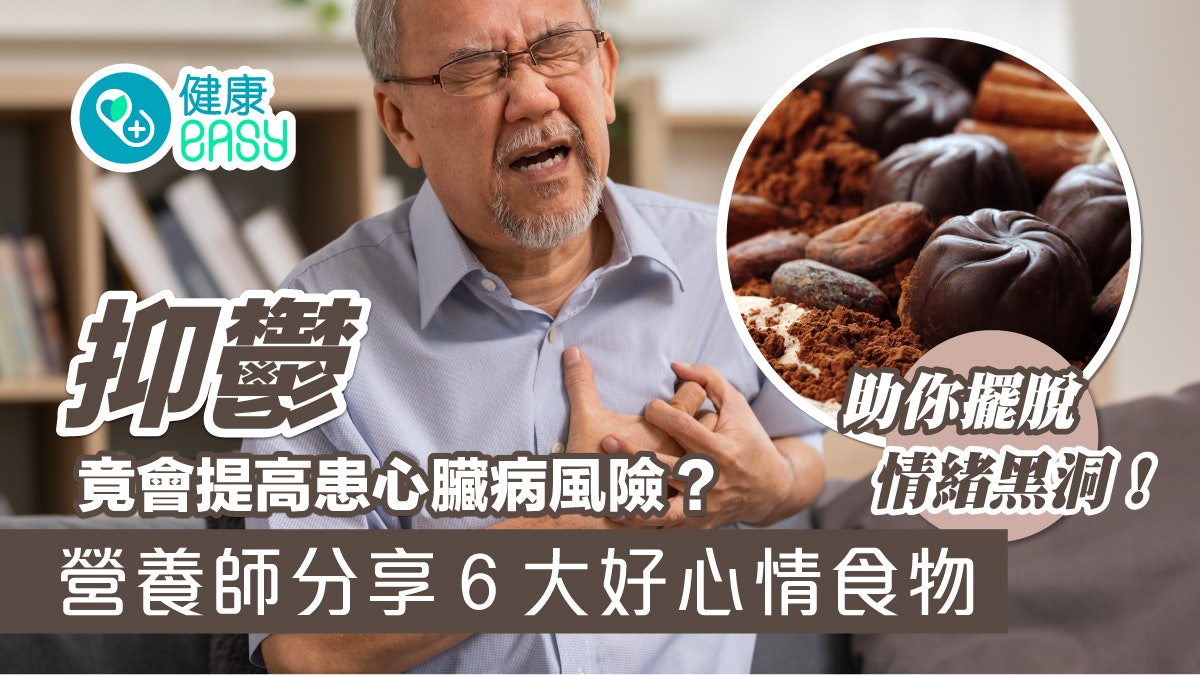 心理健康|常抑鬱患心臟病風險較高?6大好心情食物擺脫情緒黑洞 心理健康|常抑鬱患心臟病風險較高?6大好心情食物擺脫情緒黑洞