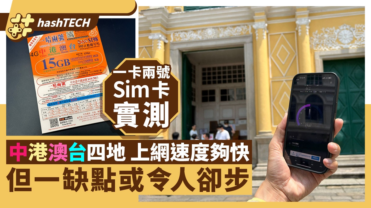 一卡兩號Sim卡實測｜中港澳台四地上網速度快但一缺點或令人卻步