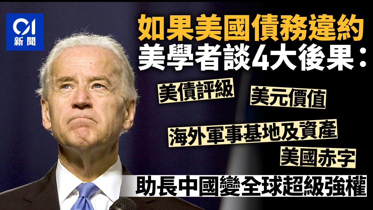 美國債務違約將如何？美學者談4大後果：助長中國變全球超級強權
