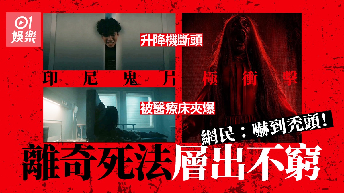 印尼鬼片離奇死法衝擊過《死神來了》 升降機夾斷頭嚇窒網民