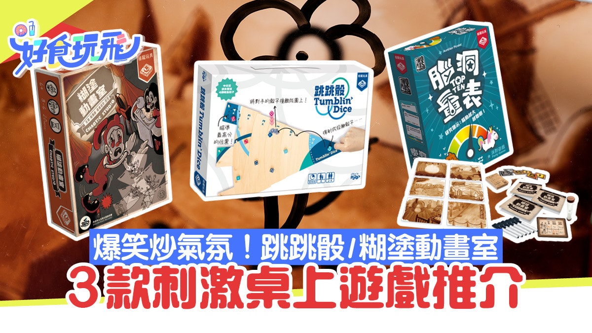 桌上遊戲︳3款桌遊Boardgames推介聚會派對必玩 歡樂指數爆燈 桌上遊戲︳3款桌遊Boardgames推介聚會派對必玩 歡樂指數爆燈