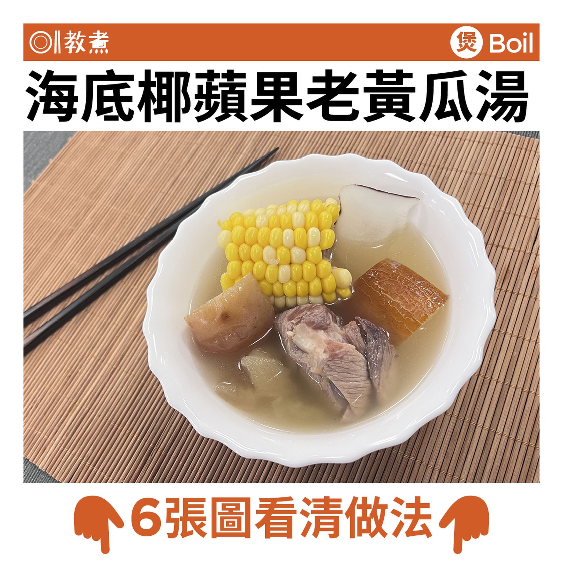 海底椰蘋果老黃瓜湯食譜