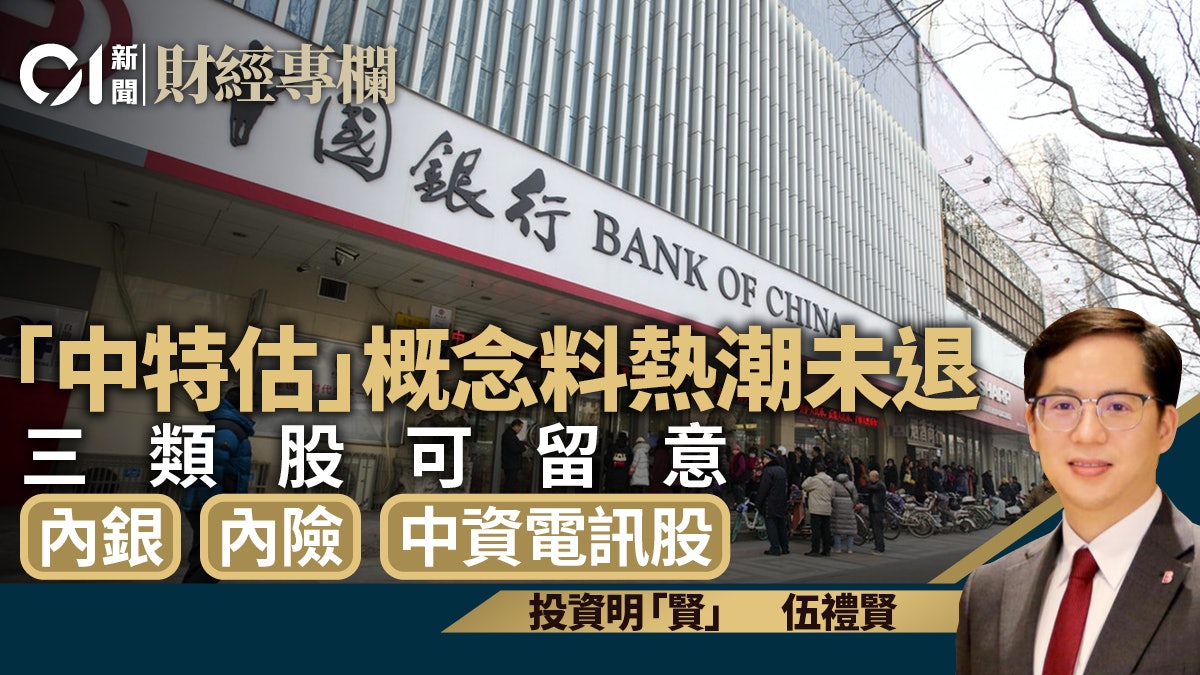 「中特估」概念料熱潮未退 呢三類股可留意!|伍禮賢 「中特估」概念料熱潮未退 呢三類股可留意!|伍禮賢