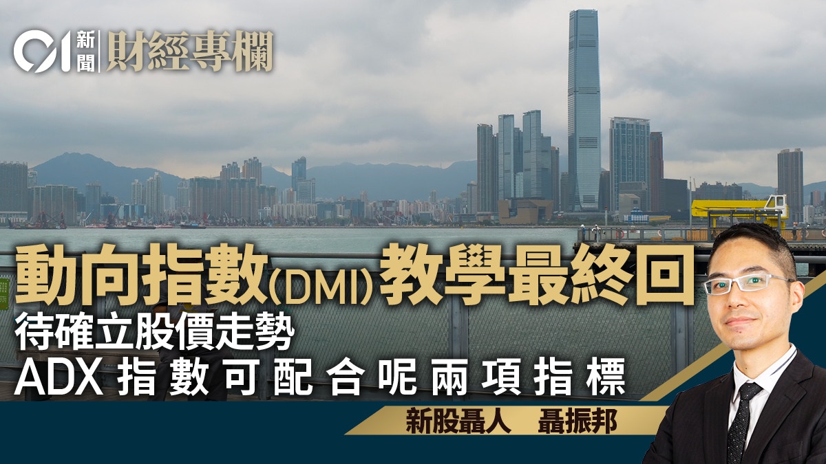 動向指數（DMI）第五講如何為ADX物色技術指標拍檔？｜聶振邦