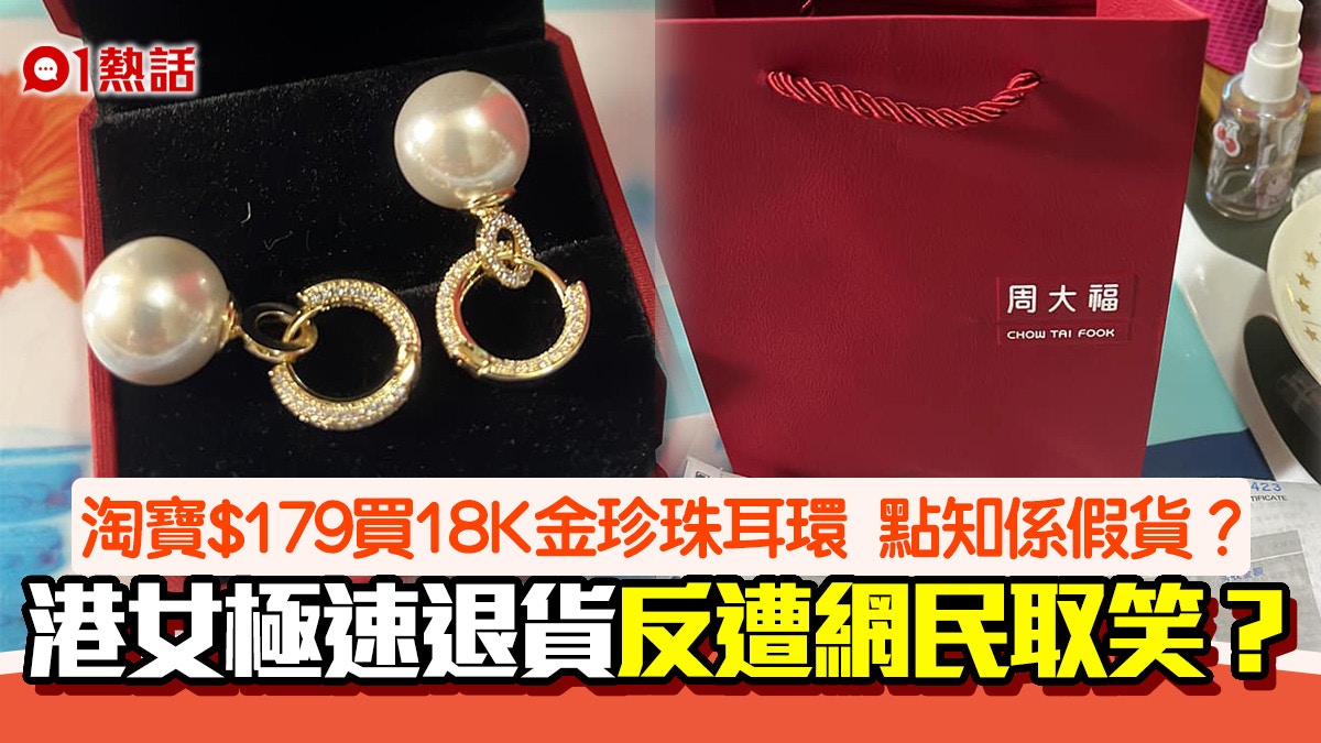淘寶買$179周大福珍珠耳環港女揭假貨獲退款網民嘲：咁都上當