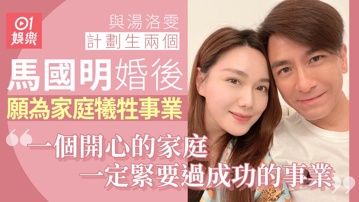 馬國明大談完美婚姻 計劃與湯洛雯生兩個:四個人在一起開開心心 馬國明大談完美婚姻 計劃與湯洛雯生兩個:四個人在一起開開心心