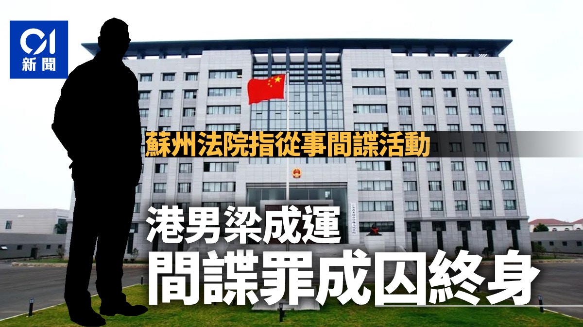 78歲港人梁成運間諜罪成　一審被判終身監禁　擁美國護照