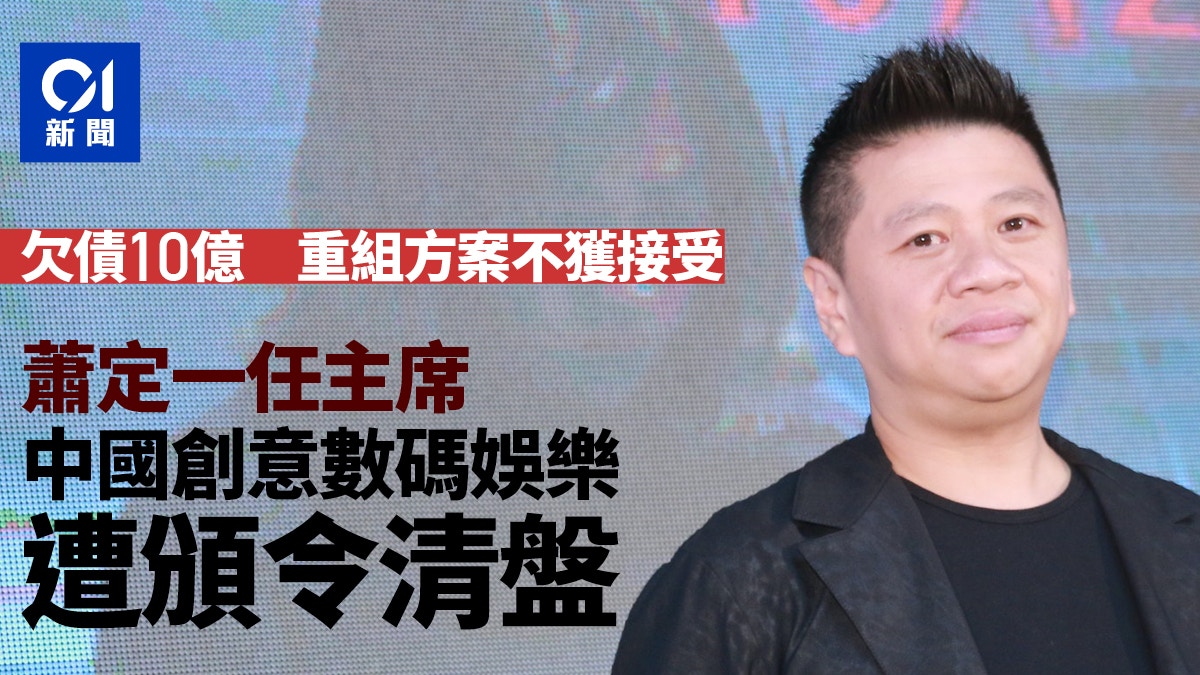 蕭定一任主席的中國創意數碼娛樂　遭高院頒令清盤