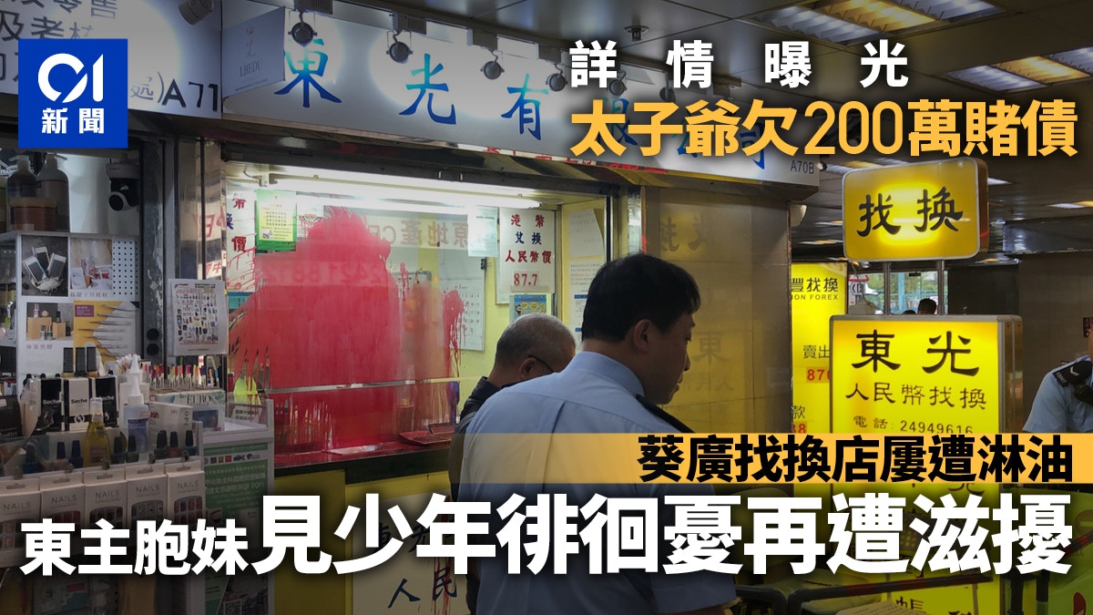 葵涌廣場找換店多次遭淋油3少年店外徘徊30分鐘偷望惹疑被捕