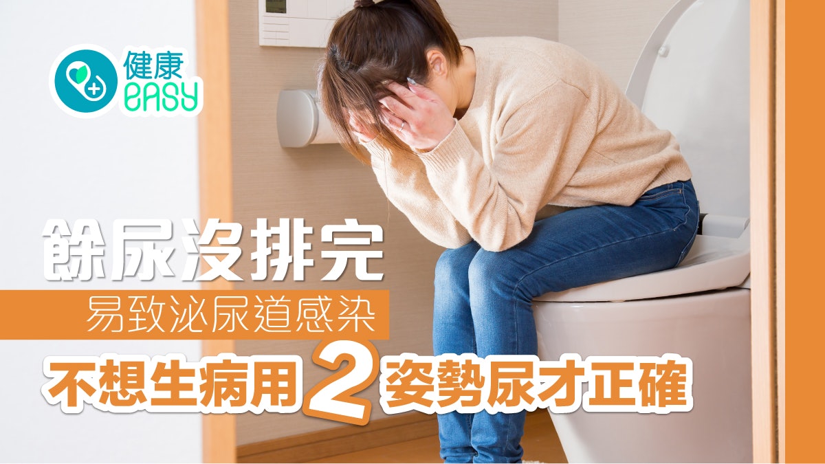 泌尿健康|餘尿沒排完易致泌尿道感染 不想生病用2姿勢尿才正確 泌尿健康|餘尿沒排完易致泌尿道感染 不想生病用2姿勢尿才正確