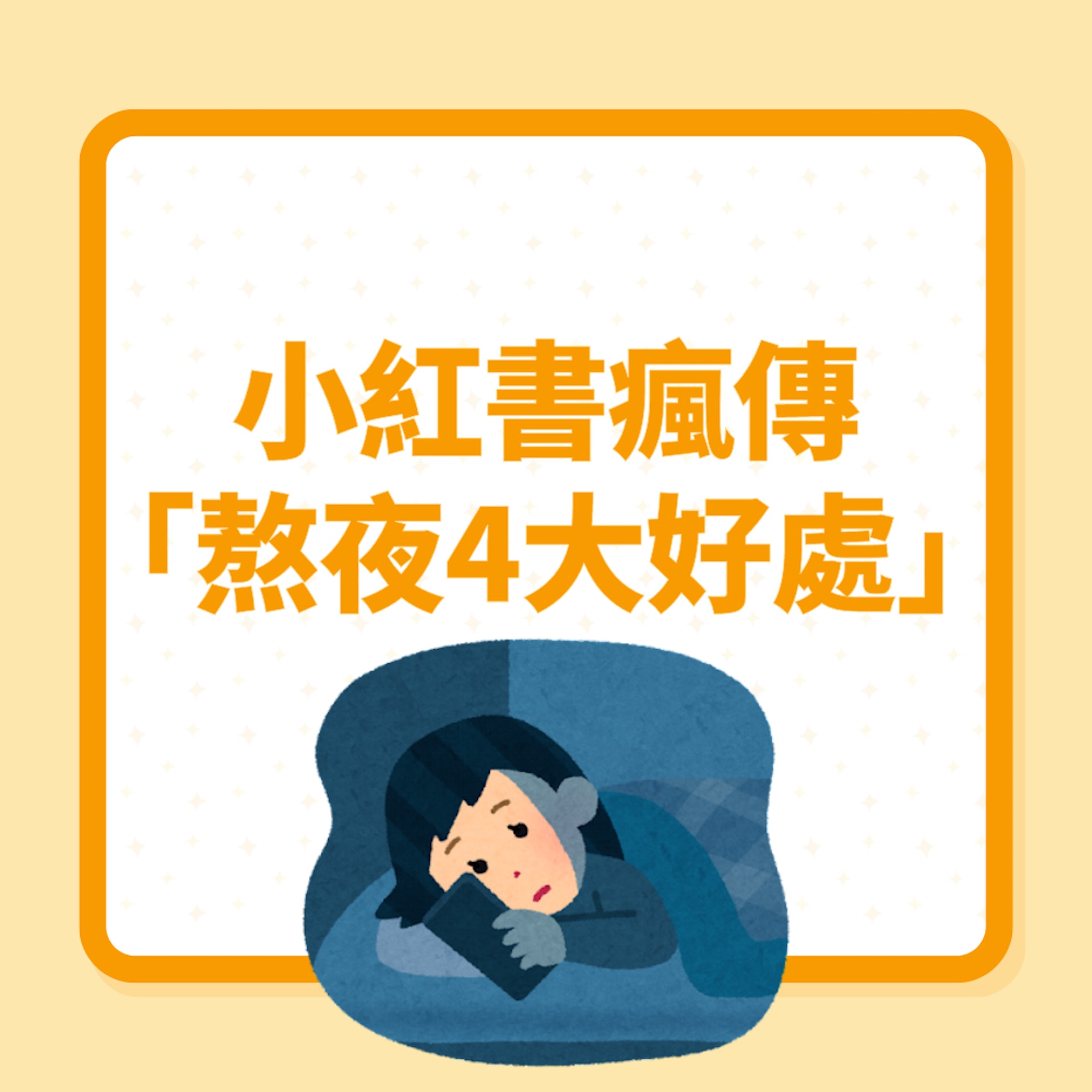 小紅書瘋傳熬夜4大好處(01製圖) 小紅書瘋傳熬夜4大好處(01製圖)
