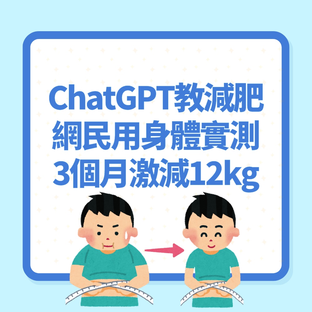 減肥｜ChatGPT踩過界做健身教練　網民用身體實測3個月激減12kg（01製圖）