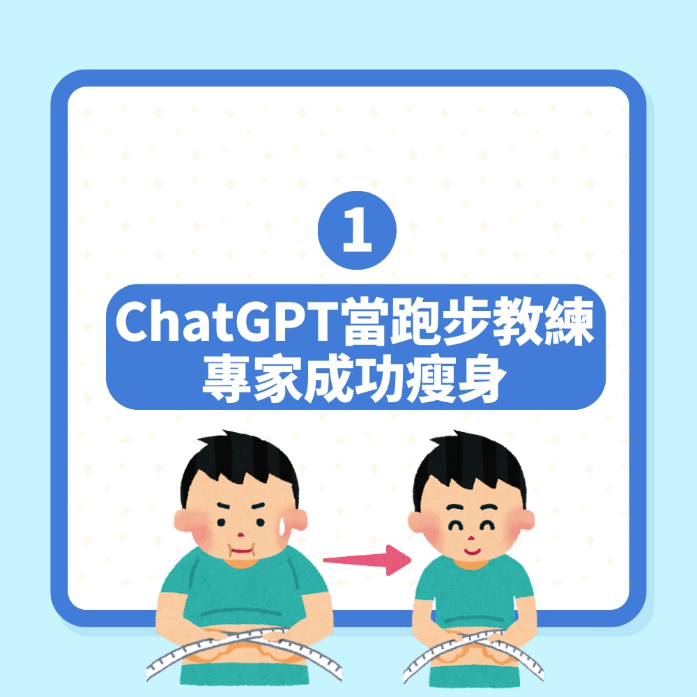 減肥｜ChatGPT踩過界做健身教練　網民用身體實測3個月激減12kg（01製圖）