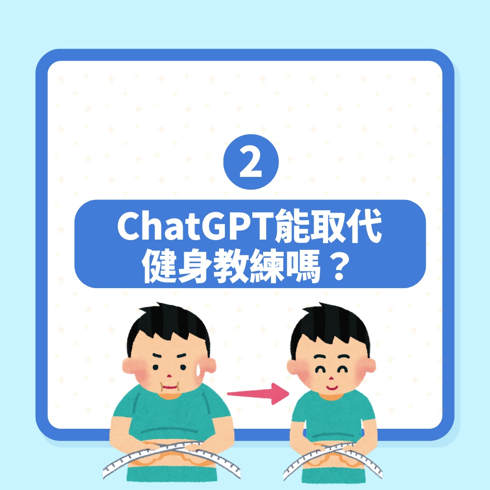 減肥｜ChatGPT踩過界做健身教練　網民用身體實測3個月激減12kg（01製圖）