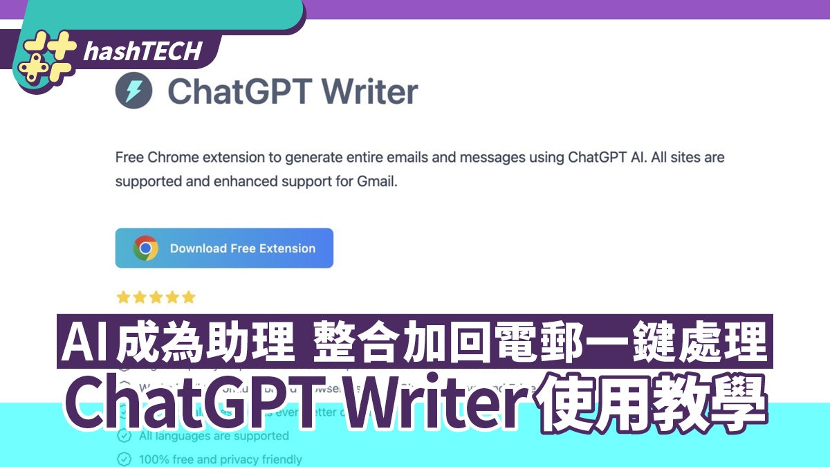 ChatGPT Writer使用教學 AI成為你的助理 整合加回電郵一鍵處理 ChatGPT Writer使用教學 AI成為你的助理 整合加回電郵一鍵處理
