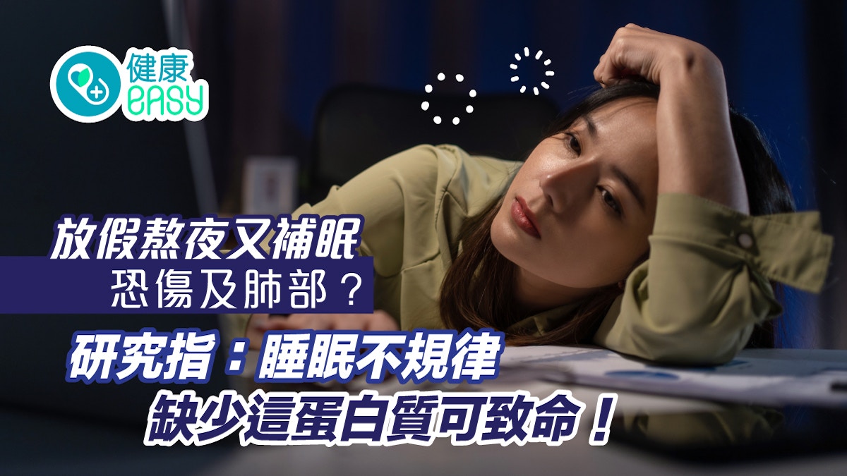 睡眠｜放假熬夜又補眠恐傷及肺部！睡眠不規律缺少這蛋白質可致命
