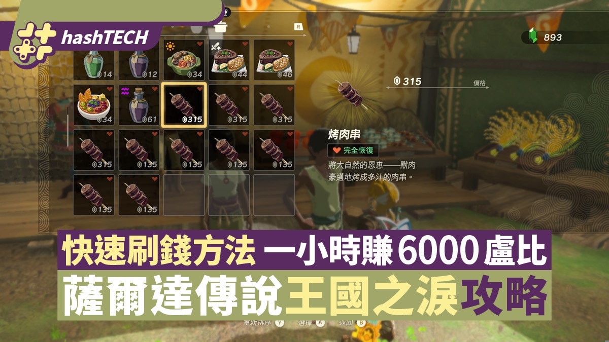 薩爾達傳說王國之淚攻略｜快速刷錢方法一小時爽賺6000盧比