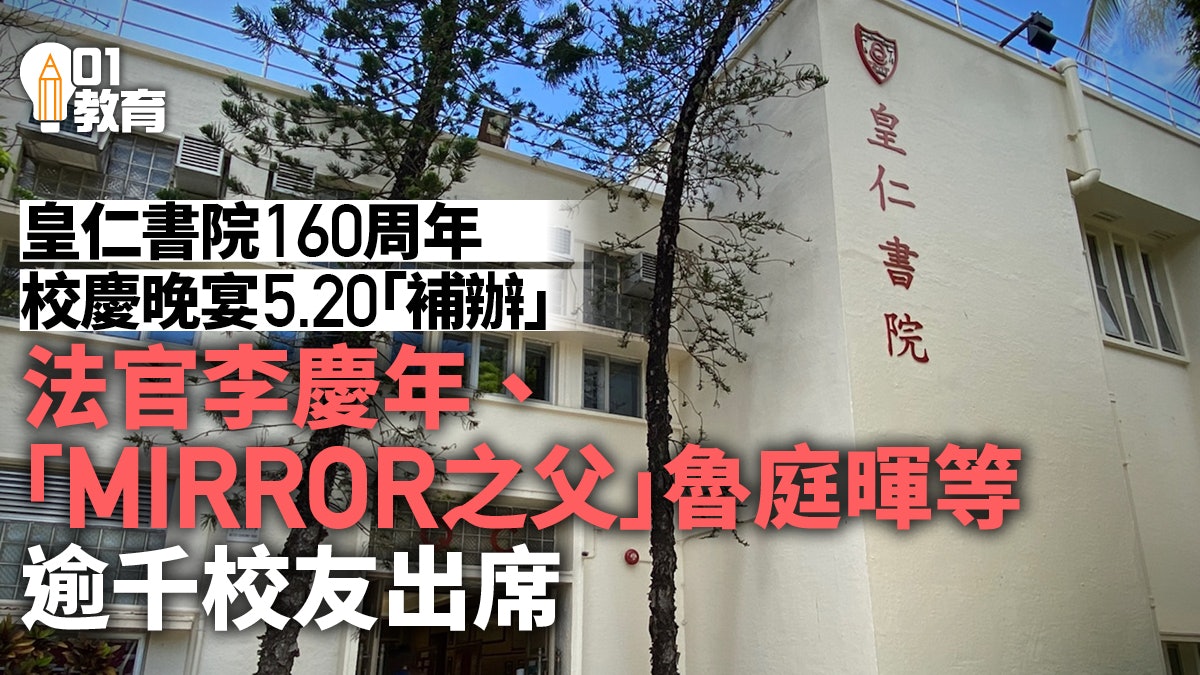 皇仁書院5.20補辦160周年校慶晚宴 李慶年魯庭暉等逾千校友出席 皇仁書院5.20補辦160周年校慶晚宴 李慶年魯庭暉等逾千校友出席