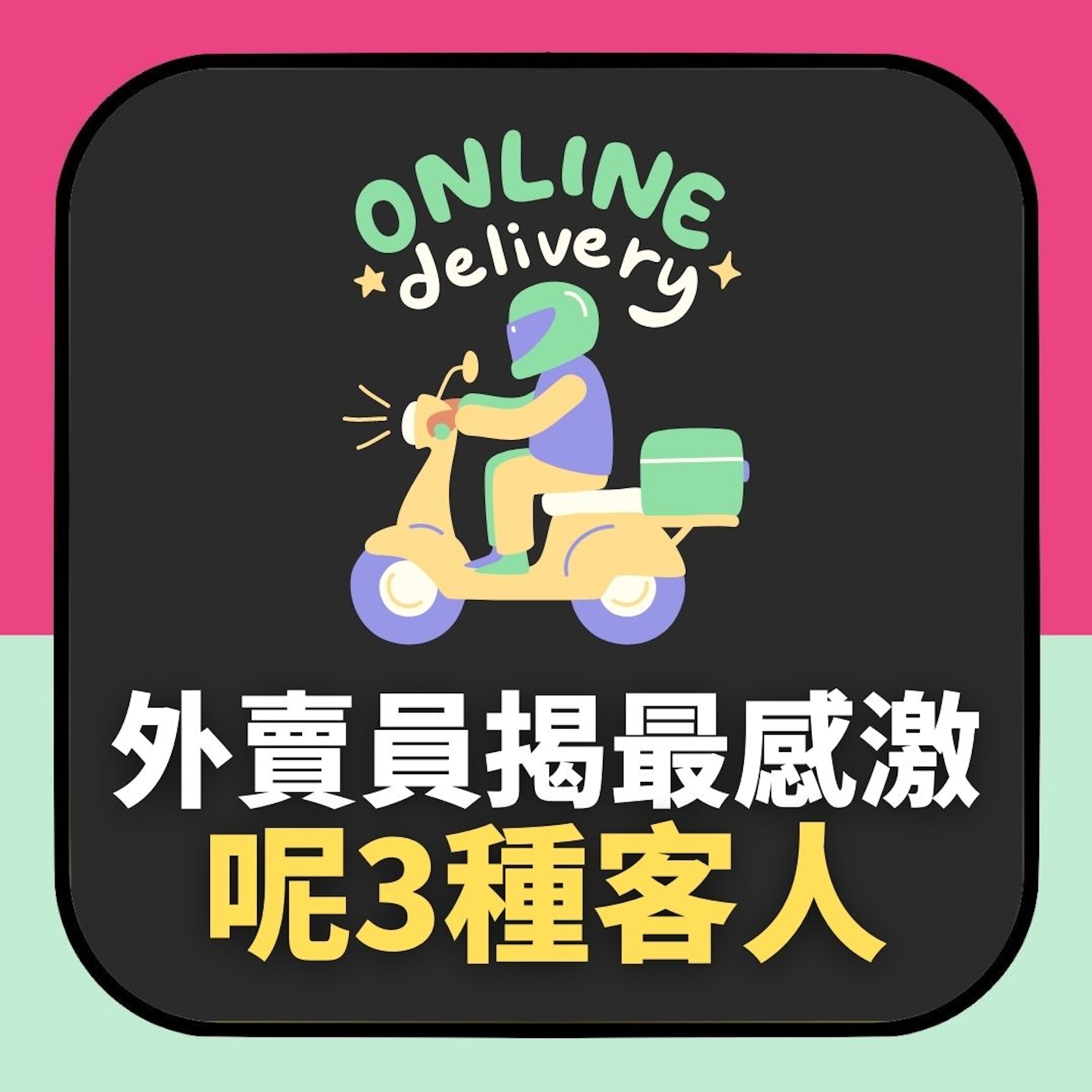 外賣員最愛「呢3種客人」 行家超認同:3樣做到1樣已心存感激(01製圖) 外賣員最愛「呢3種客人」 行家超認同:3樣做到1樣已心存感激(01製圖)