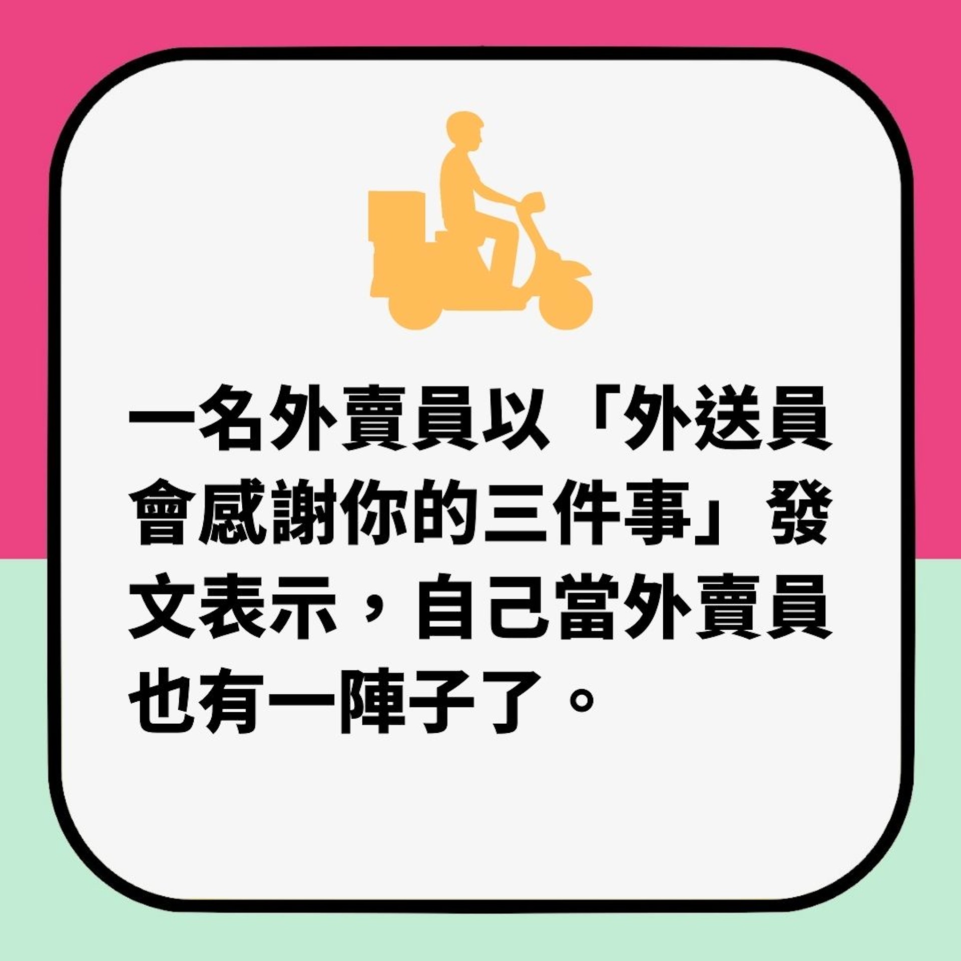 外賣員最愛「呢3種客人」 行家超認同:3樣做到1樣已心存感激(01製圖) 外賣員最愛「呢3種客人」 行家超認同:3樣做到1樣已心存感激(01製圖)