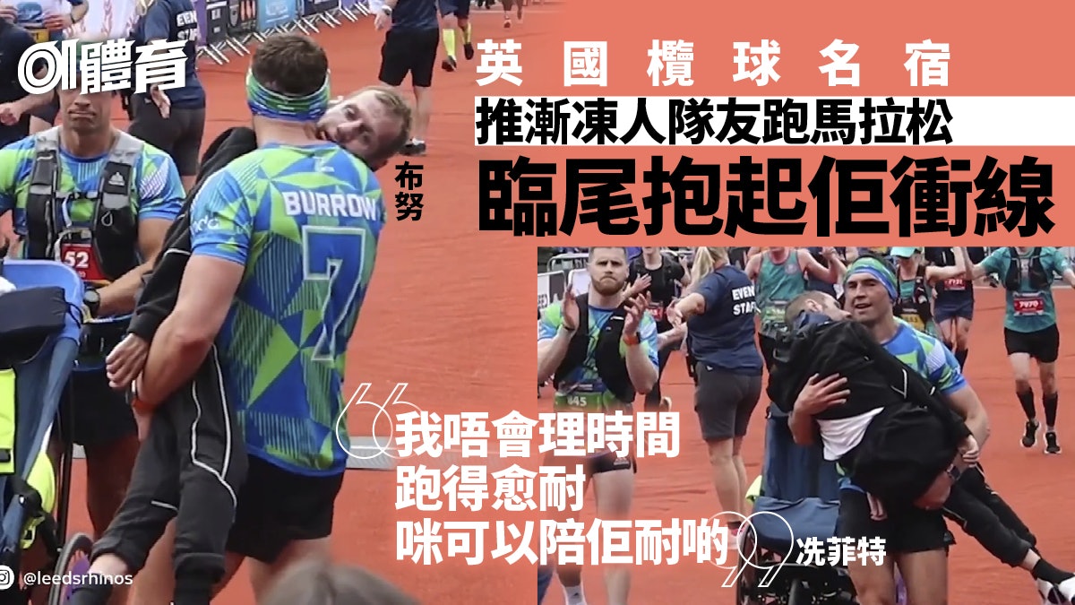 跑步熱話|欖球名將熱愛長跑挑戰籌款 抱漸凍症隊友衝線見證友誼 跑步熱話|欖球名將熱愛長跑挑戰籌款 抱漸凍症隊友衝線見證友誼