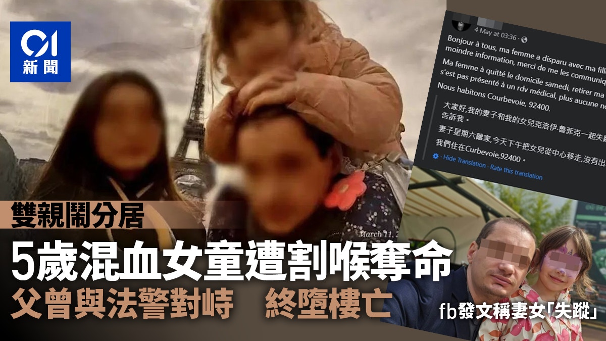 5歲中法混血女童慘遭親父割喉奪命　兇手跳樓身亡