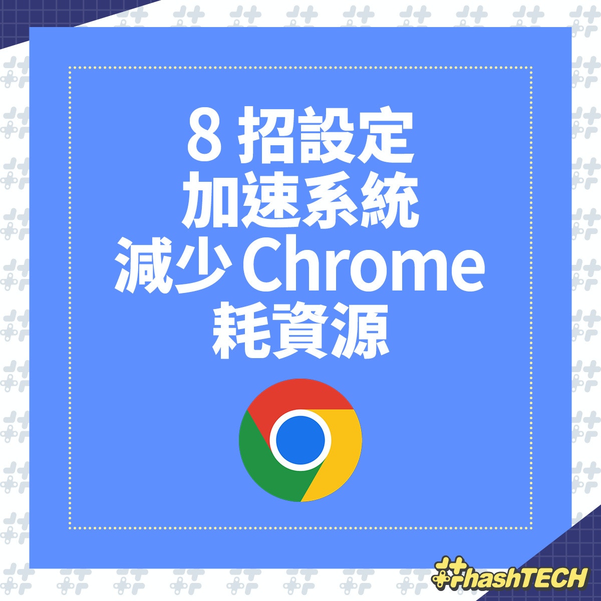 Google Chrome食資源拖慢電腦？簡單8招設定密技、即為系統提速