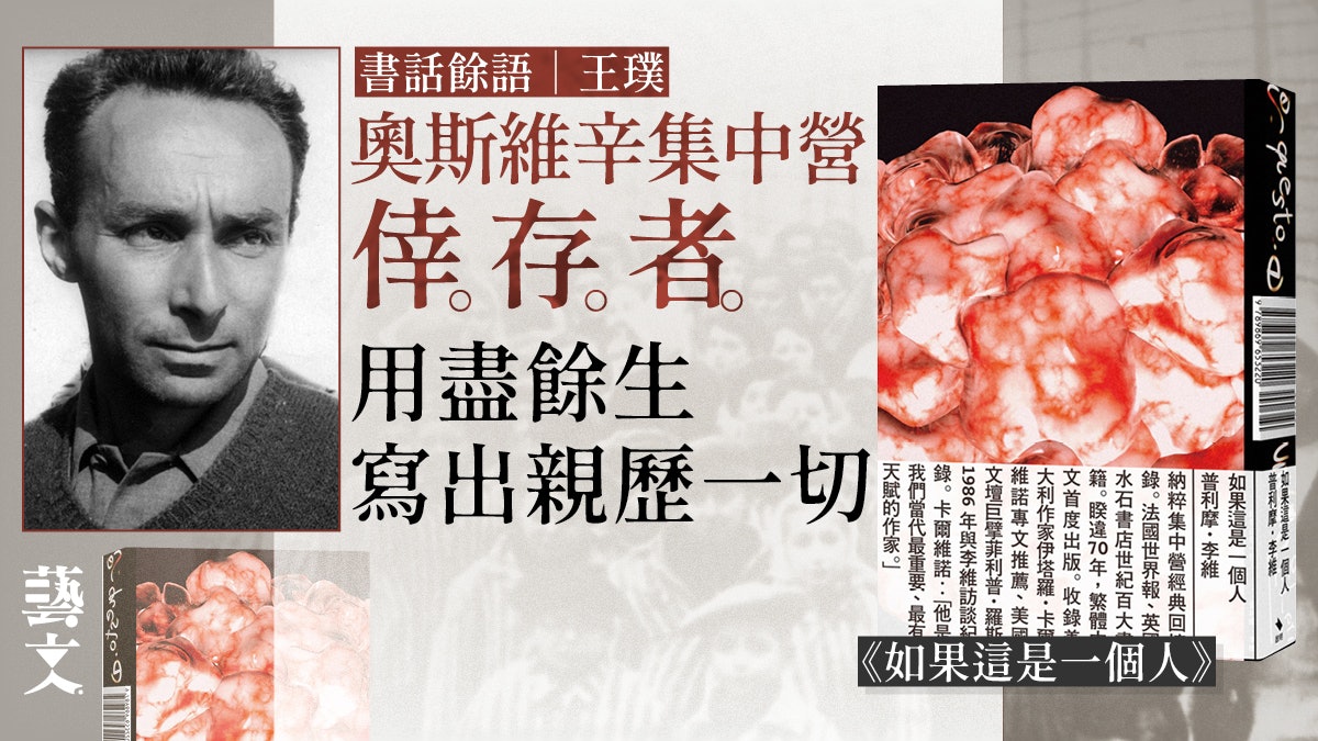 終其一生都活在自我拷問中 大屠殺倖存者的哀歌|書話餘語|王璞 終其一生都活在自我拷問中 大屠殺倖存者的哀歌|書話餘語|王璞