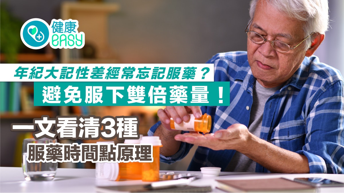 服藥間隔|忘記食藥多久能補食?一文看清3種服藥時間點原理 服藥間隔|忘記食藥多久能補食?一文看清3種服藥時間點原理