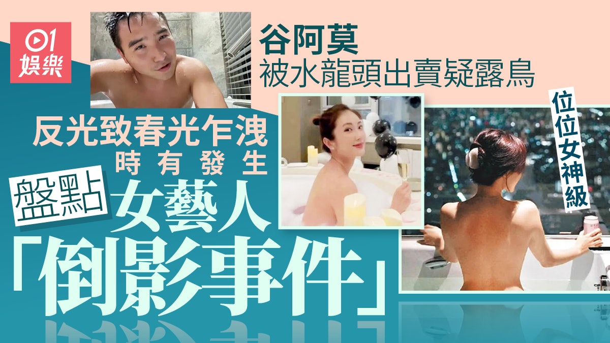 谷阿莫被水龍頭出賣疑露鳥 盤點女藝人同樣倒影事件位位女神級 谷阿莫被水龍頭出賣疑露鳥 盤點女藝人同樣倒影事件位位女神級