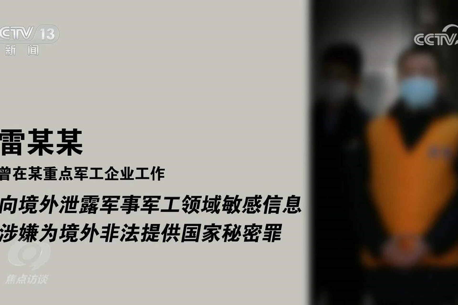 央視「別有用心的諮詢報道凱盛融英公司涉嫌通過專家訪談涉密,指稱一位雷姓博士,曾在某重點軍工企業工作,因向境外洩露軍事軍工領域敏感資訊,涉嫌為境外非法提供國家秘密罪。(新聞畫面截圖) 央視「別有用心的諮詢報道凱盛融英公司涉嫌通過專家訪談涉密,指稱一位雷姓博士,曾在某重點軍工企業工作,因向境外洩露軍事軍工領域敏感資訊,涉嫌為境外非法提供國家秘密罪。(新聞畫面截圖)