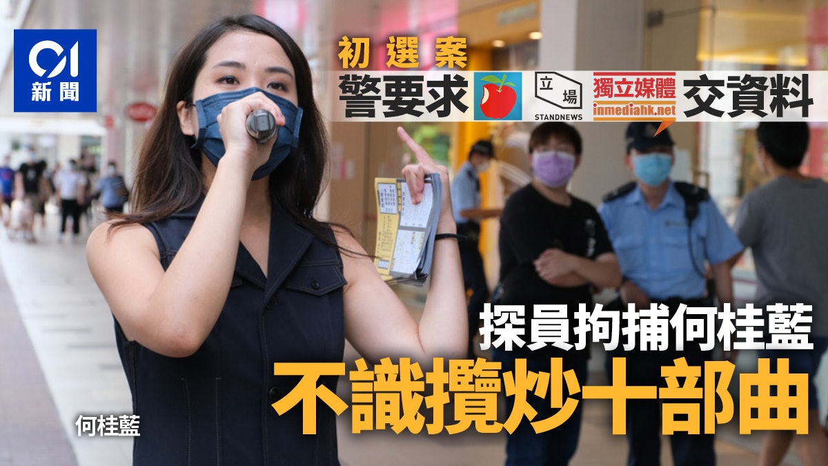初選案|警發提交令要3媒體交資料 拘捕警認不知何謂攬炒十部曲 初選案|警發提交令要3媒體交資料 拘捕警認不知何謂攬炒十部曲