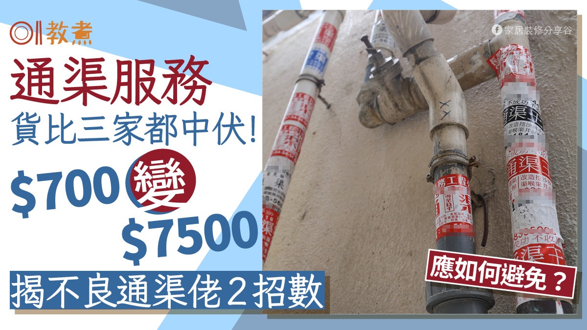 通渠|網找通渠佬中伏$700變$7500 無良師傅常用2招前主播險上當 通渠|網找通渠佬中伏$700變$7500 無良師傅常用2招前主播險上當